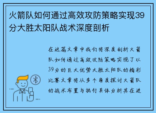 火箭队如何通过高效攻防策略实现39分大胜太阳队战术深度剖析 火箭队如何通过高效攻防策略实现39分大胜太阳队战术深度剖析