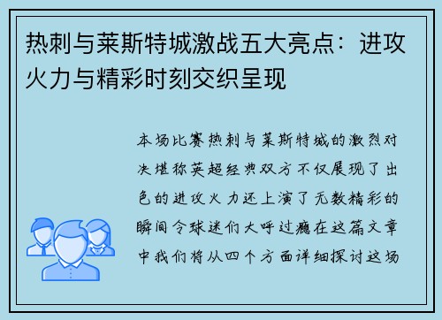 热刺与莱斯特城激战五大亮点:进攻火力与精彩时刻交织呈现 热刺与莱斯特城激战五大亮点:进攻火力与精彩时刻交织呈现