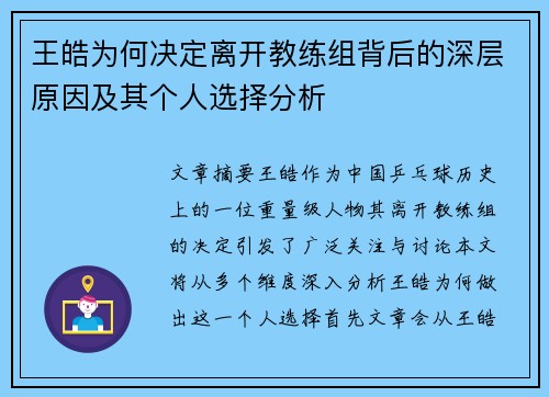 王皓为何决定离开教练组背后的深层原因及其个人选择分析