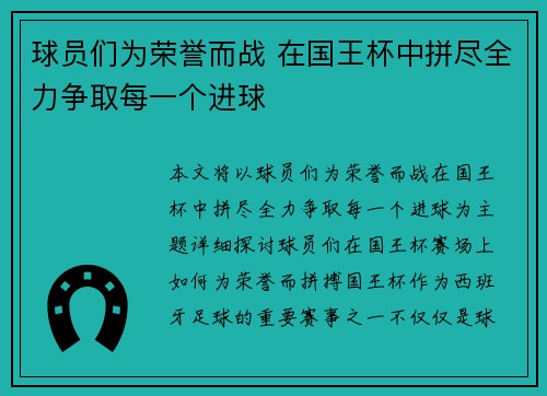 球员们为荣誉而战 在国王杯中拼尽全力争取每一个进球 球员们为荣誉而战 在国王杯中拼尽全力争取每一个进球