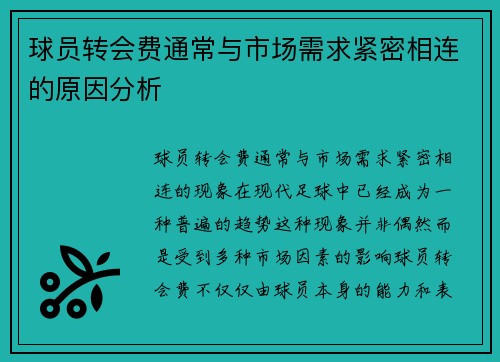 球员转会费通常与市场需求紧密相连的原因分析
