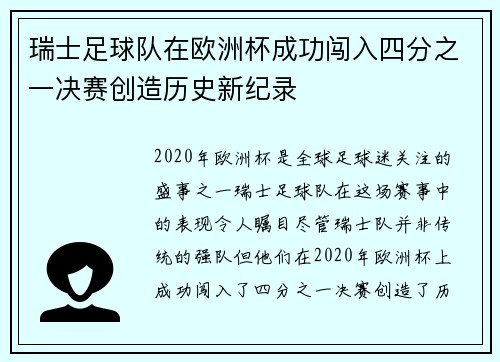 瑞士足球队在欧洲杯成功闯入四分之一决赛创造历史新纪录 瑞士足球队在欧洲杯成功闯入四分之一决赛创造历史新纪录