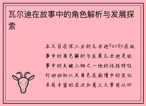 瓦尔迪在故事中的角色解析与发展探索