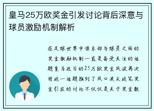 皇马25万欧奖金引发讨论背后深意与球员激励机制解析 皇马25万欧奖金引发讨论背后深意与球员激励机制解析
