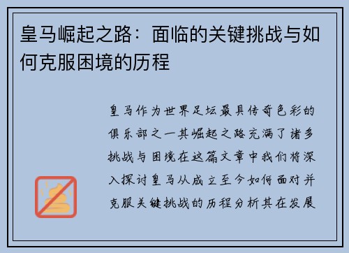 皇马崛起之路:面临的关键挑战与如何克服困境的历程 皇马崛起之路:面临的关键挑战与如何克服困境的历程
