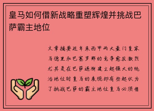 皇马如何借新战略重塑辉煌并挑战巴萨霸主地位