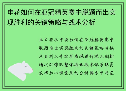 申花如何在亚冠精英赛中脱颖而出实现胜利的关键策略与战术分析 申花如何在亚冠精英赛中脱颖而出实现胜利的关键策略与战术分析