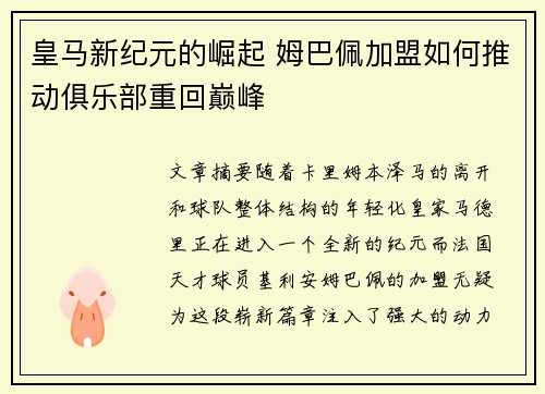 皇马新纪元的崛起 姆巴佩加盟如何推动俱乐部重回巅峰 皇马新纪元的崛起 姆巴佩加盟如何推动俱乐部重回巅峰