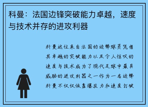 科曼：法国边锋突破能力卓越，速度与技术并存的进攻利器