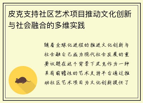 皮克支持社区艺术项目推动文化创新与社会融合的多维实践 皮克支持社区艺术项目推动文化创新与社会融合的多维实践