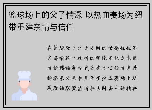 篮球场上的父子情深 以热血赛场为纽带重建亲情与信任 篮球场上的父子情深 以热血赛场为纽带重建亲情与信任