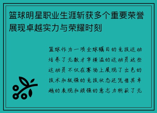 篮球明星职业生涯斩获多个重要荣誉展现卓越实力与荣耀时刻 篮球明星职业生涯斩获多个重要荣誉展现卓越实力与荣耀时刻