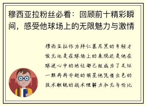 穆西亚拉粉丝必看:回顾前十精彩瞬间,感受他球场上的无限魅力与激情 穆西亚拉粉丝必看:回顾前十精彩瞬间,感受他球场上的无限魅力与激情