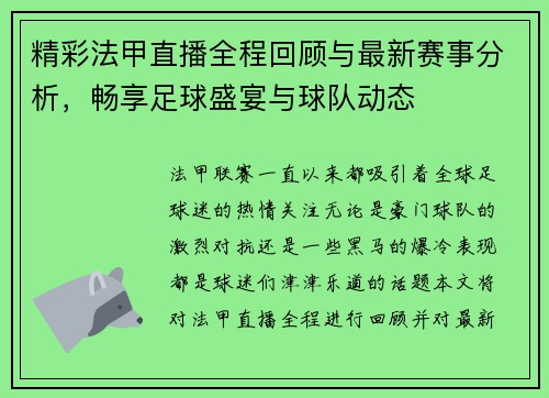 精彩法甲直播全程回顾与最新赛事分析,畅享足球盛宴与球队动态 精彩法甲直播全程回顾与最新赛事分析,畅享足球盛宴与球队动态