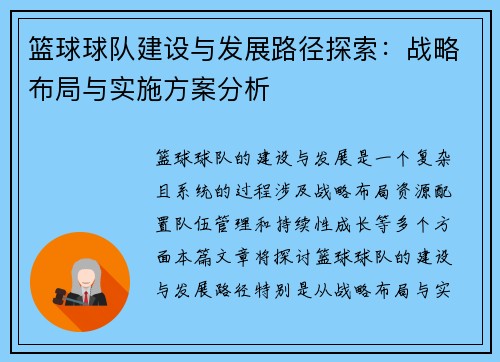 篮球球队建设与发展路径探索:战略布局与实施方案分析 篮球球队建设与发展路径探索:战略布局与实施方案分析