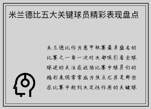 米兰德比五大关键球员精彩表现盘点 米兰德比五大关键球员精彩表现盘点