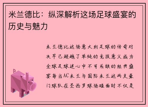 米兰德比:纵深解析这场足球盛宴的历史与魅力 米兰德比:纵深解析这场足球盛宴的历史与魅力
