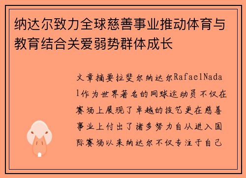 纳达尔致力全球慈善事业推动体育与教育结合关爱弱势群体成长