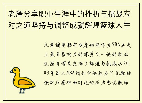 老詹分享职业生涯中的挫折与挑战应对之道坚持与调整成就辉煌篮球人生 老詹分享职业生涯中的挫折与挑战应对之道坚持与调整成就辉煌篮球人生