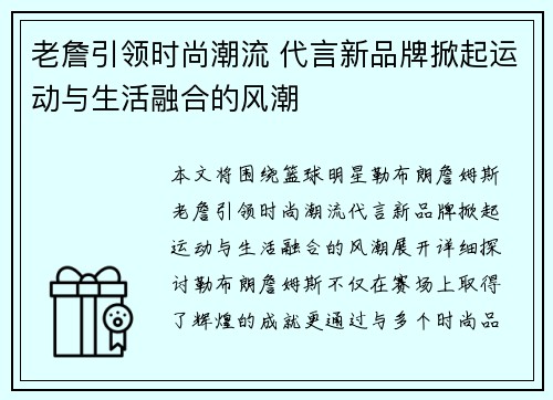 老詹引领时尚潮流 代言新品牌掀起运动与生活融合的风潮