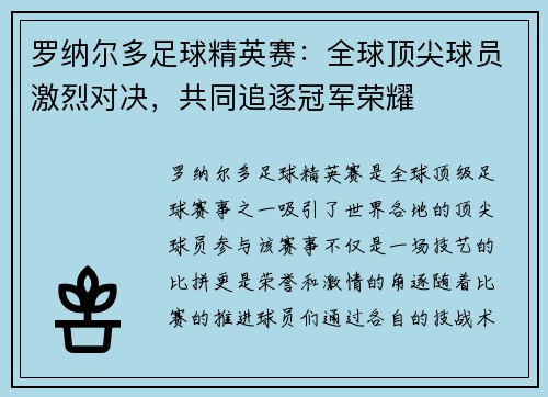 罗纳尔多足球精英赛:全球顶尖球员激烈对决,共同追逐冠军荣耀 罗纳尔多足球精英赛:全球顶尖球员激烈对决,共同追逐冠军荣耀