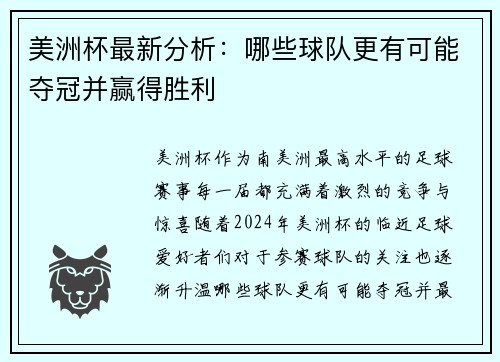 美洲杯最新分析:哪些球队更有可能夺冠并赢得胜利 美洲杯最新分析:哪些球队更有可能夺冠并赢得胜利
