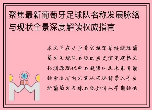 聚焦最新葡萄牙足球队名称发展脉络与现状全景深度解读权威指南 聚焦最新葡萄牙足球队名称发展脉络与现状全景深度解读权威指南