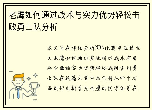 老鹰如何通过战术与实力优势轻松击败勇士队分析 老鹰如何通过战术与实力优势轻松击败勇士队分析