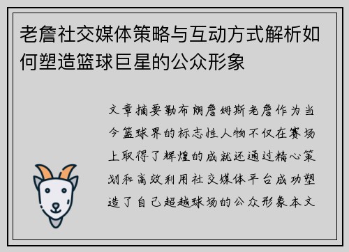 老詹社交媒体策略与互动方式解析如何塑造篮球巨星的公众形象 老詹社交媒体策略与互动方式解析如何塑造篮球巨星的公众形象
