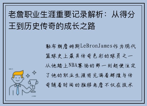 老詹职业生涯重要记录解析：从得分王到历史传奇的成长之路
