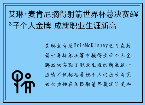 艾琳·麦肯尼摘得射箭世界杯总决赛女子个人金牌 成就职业生涯新高