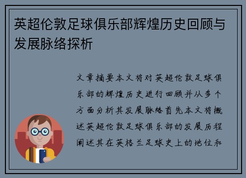 英超伦敦足球俱乐部辉煌历史回顾与发展脉络探析 英超伦敦足球俱乐部辉煌历史回顾与发展脉络探析