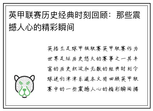 英甲联赛历史经典时刻回顾：那些震撼人心的精彩瞬间