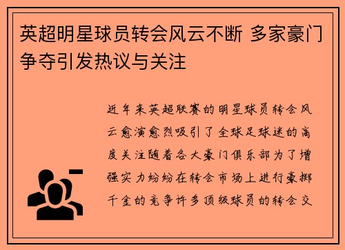 英超明星球员转会风云不断 多家豪门争夺引发热议与关注 英超明星球员转会风云不断 多家豪门争夺引发热议与关注
