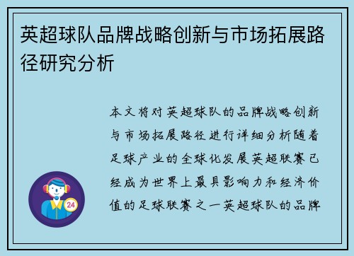 英超球队品牌战略创新与市场拓展路径研究分析 英超球队品牌战略创新与市场拓展路径研究分析
