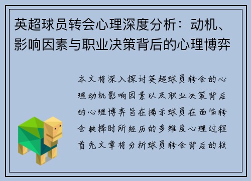 英超球员转会心理深度分析：动机、影响因素与职业决策背后的心理博弈