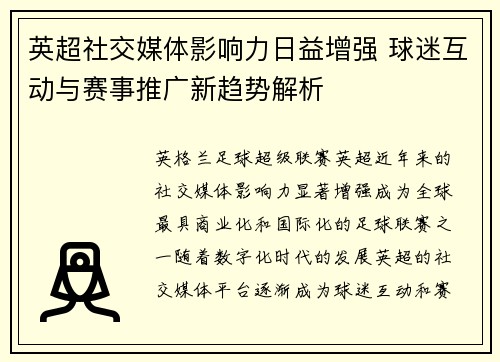 英超社交媒体影响力日益增强 球迷互动与赛事推广新趋势解析 英超社交媒体影响力日益增强 球迷互动与赛事推广新趋势解析