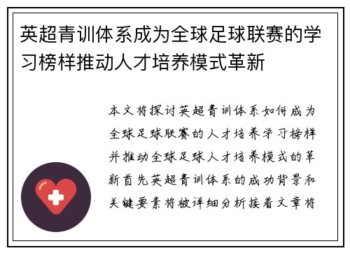 英超青训体系成为全球足球联赛的学习榜样推动人才培养模式革新 英超青训体系成为全球足球联赛的学习榜样推动人才培养模式革新