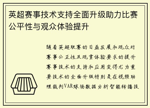 英超赛事技术支持全面升级助力比赛公平性与观众体验提升