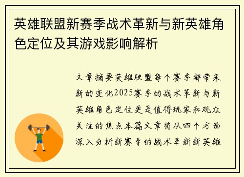 英雄联盟新赛季战术革新与新英雄角色定位及其游戏影响解析