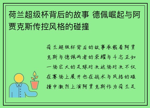 荷兰超级杯背后的故事 德佩崛起与阿贾克斯传控风格的碰撞 荷兰超级杯背后的故事 德佩崛起与阿贾克斯传控风格的碰撞