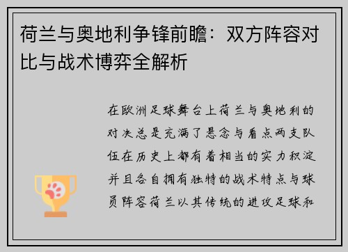 荷兰与奥地利争锋前瞻：双方阵容对比与战术博弈全解析