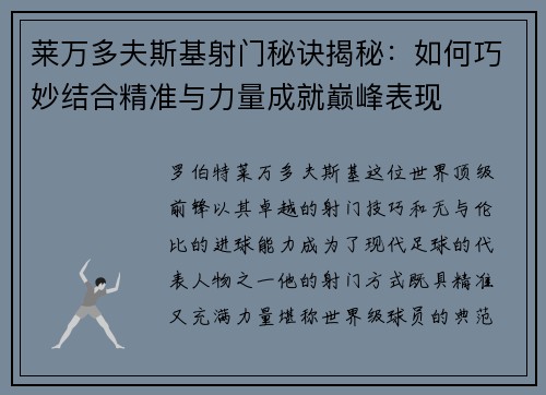 莱万多夫斯基射门秘诀揭秘:如何巧妙结合精准与力量成就巅峰表现 莱万多夫斯基射门秘诀揭秘:如何巧妙结合精准与力量成就巅峰表现
