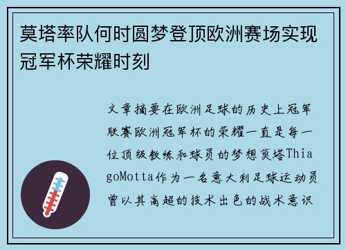 莫塔率队何时圆梦登顶欧洲赛场实现冠军杯荣耀时刻 莫塔率队何时圆梦登顶欧洲赛场实现冠军杯荣耀时刻