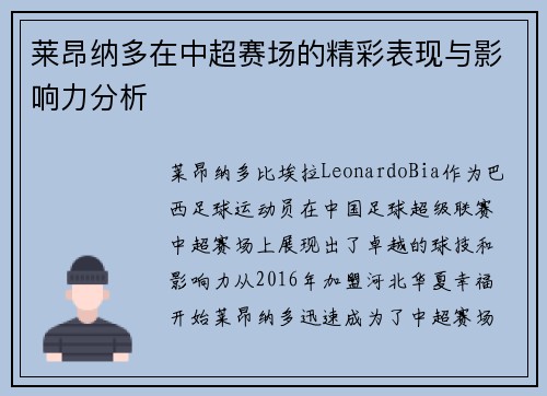 莱昂纳多在中超赛场的精彩表现与影响力分析