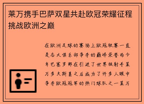 莱万携手巴萨双星共赴欧冠荣耀征程挑战欧洲之巅 莱万携手巴萨双星共赴欧冠荣耀征程挑战欧洲之巅
