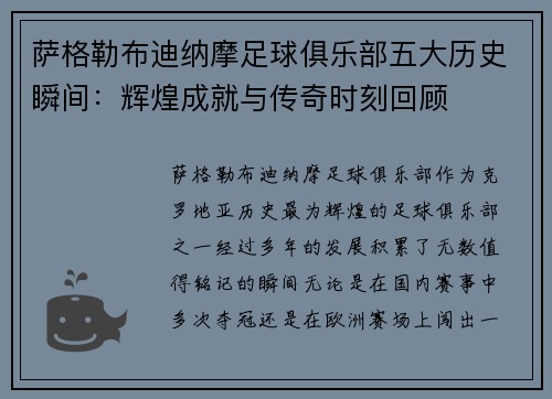 萨格勒布迪纳摩足球俱乐部五大历史瞬间：辉煌成就与传奇时刻回顾