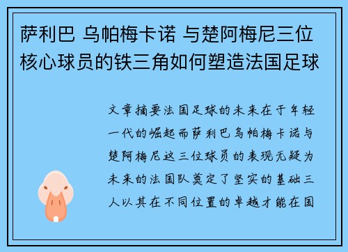 萨利巴 乌帕梅卡诺 与楚阿梅尼三位核心球员的铁三角如何塑造法国足球的未来 萨利巴 乌帕梅卡诺 与楚阿梅尼三位核心球员的铁三角如何塑造法国足球的未来