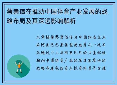 蔡崇信在推动中国体育产业发展的战略布局及其深远影响解析