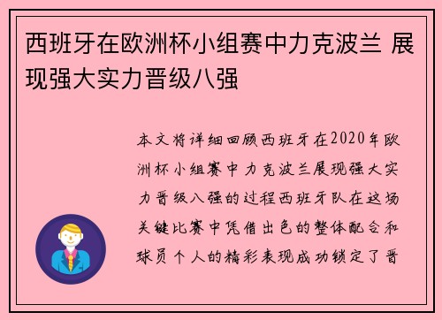 西班牙在欧洲杯小组赛中力克波兰 展现强大实力晋级八强 西班牙在欧洲杯小组赛中力克波兰 展现强大实力晋级八强